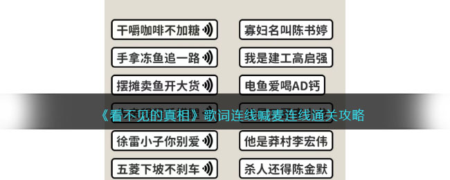 《看不见的真相》歌词连线喊麦连线通关攻略