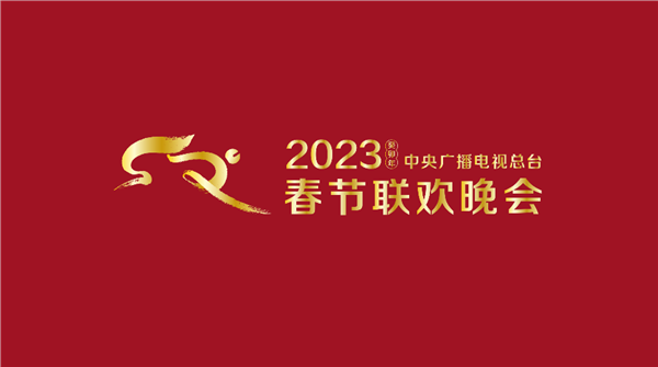 2023春晚内容别乱用了，小心吃官司