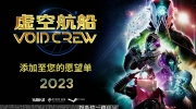 （新闻）《虚空航船Void Crew》一款合作太空冒险游戏，将于2023年登陆PC，可在PAX East试玩预告片