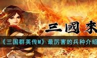 《三国群英传M》攻略——最厉害的兵种解析