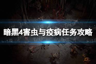 《暗黑破坏神4》攻略——害虫与疫病任务怎么做