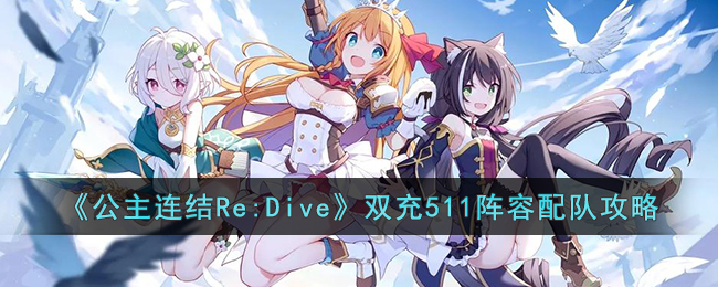 《公主连结Re:Dive》双充511阵容配队攻略