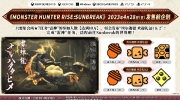（热点）《怪物猎人 崛起 曙光》发售前企划公布，“雷神”任务参加人数达到10万所有玩家都将免费获得道具包