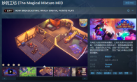 （最热）魔药酿造游戏《妙药工坊》抢先体验版登陆Steam平台