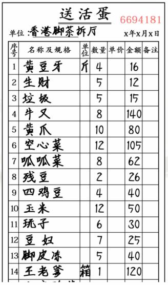 《汉字找茬王》奇怪的单据通关攻略