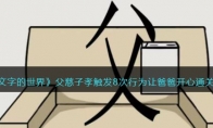 《文字的世界》攻略——父慈子孝触发8次行为让爸爸开心通关攻略