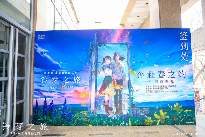 新海诚《铃芽之旅》北大首映礼宣传图