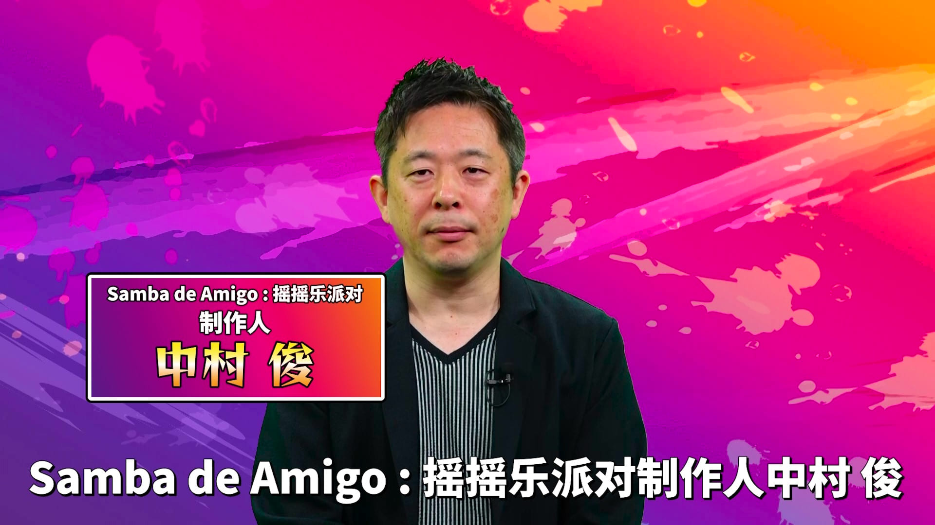 高能电玩节：全新节奏动作游戏《Samba de Amigo：摇摇乐派对》中文实机