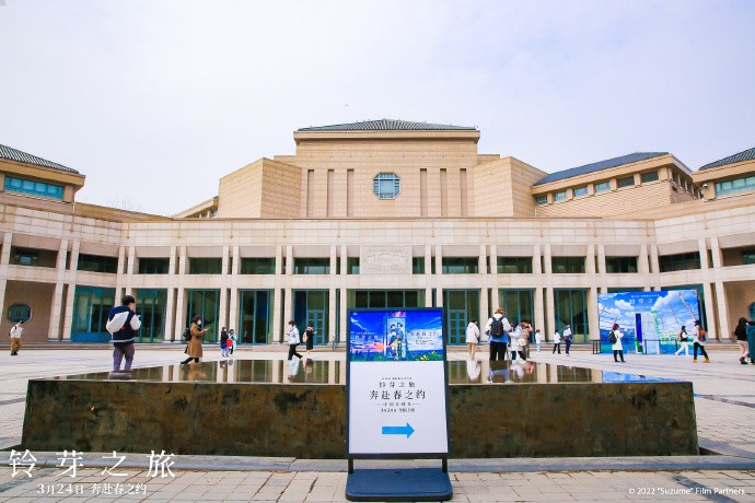 新海诚《铃芽之旅》北大首映礼宣传图