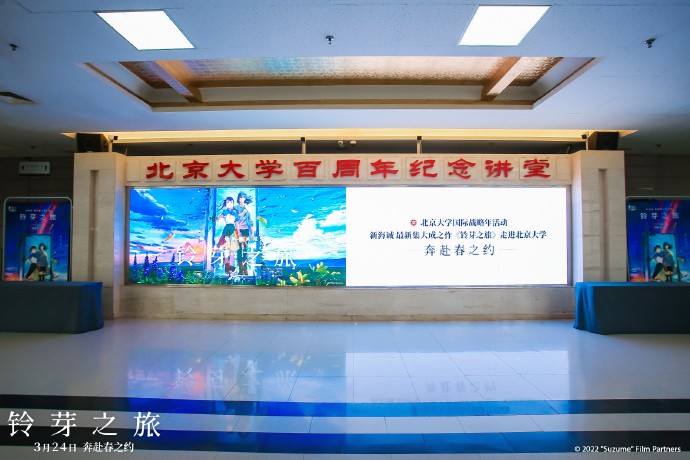 新海诚《铃芽之旅》北大首映礼宣传图