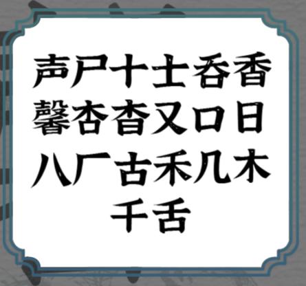 《一字一句》拆文解字馨通关攻略答案