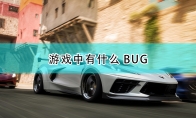 《极限竞速：地平线5》BUG攻略——游戏常见BUG