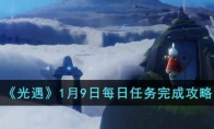 《光遇》攻略——1月9日每日任务完成攻略