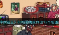 《汉字找茬王》攻略——80后的周末找出12个包通关攻略