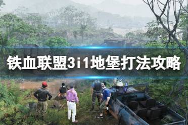 《铁血联盟3》攻略——地堡怎么打