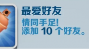 《地铁跑酷》攻略——最爱好友成就攻略