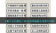 《看不见的真相》攻略——歌词连线喊麦连线通关攻略