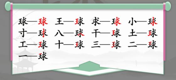 《汉字找茬王》找字球通关攻略