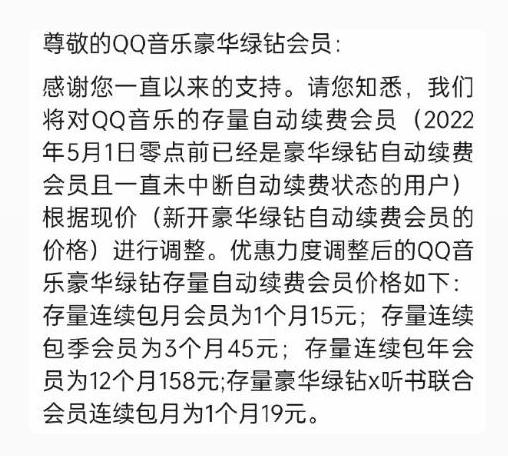 《QQ音乐》宣布涨价，网友说会考虑取消会员续费