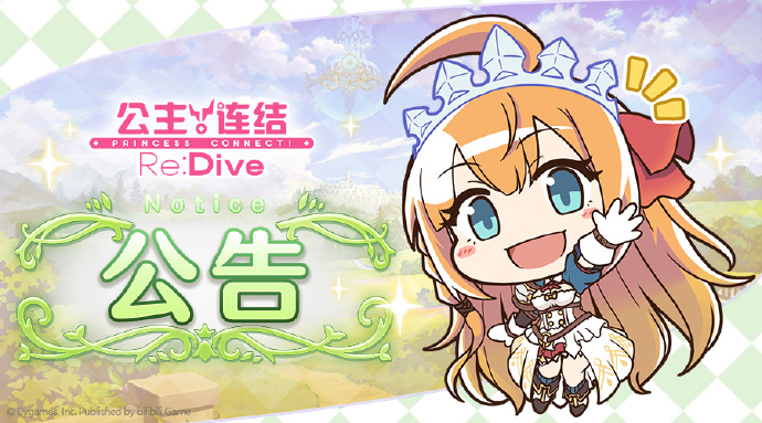 《公主连结Re:Dive》5月21日11:00线上更新公告