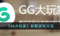 《GG大玩家》攻略——卸载游戏方法