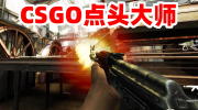 《csgo》攻略——提升爆头技巧