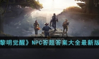 《黎明觉醒》攻略——NPC答题答案大全最新版本