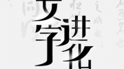 《文字进化》攻略——字中字秋通关攻略技巧