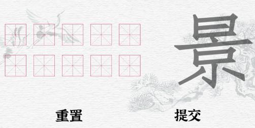 《一字一句》拆文解字景通关攻略答案