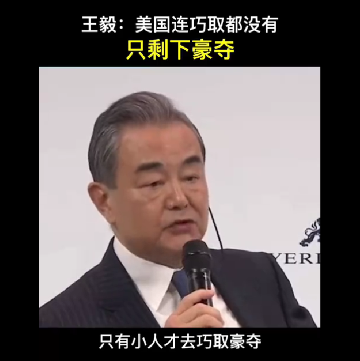 “美国连巧取都没有，只剩下豪夺”