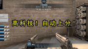 《csgo》攻略——上分技巧