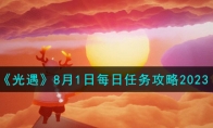 《光遇》攻略——8月1日每日任务攻略2023