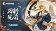 （焦点）《决战！平安京》风狸赏金特典皮肤「刃斩风逍」即将登场