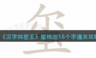 《汉字找茬王》攻略——玺找出16个字通关攻略