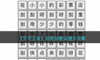 《文字王者》攻略——刮呀刮歌词通关攻略