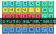 《汉字找茬王》攻略——连出广西推广曲通关攻略