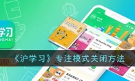 《沪学习》攻略——专注模式关闭方法