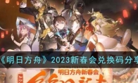 《明日方舟》攻略——2023新春会兑换码