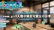 《ROOM Girl》攻略——银发可爱女仆获取教程