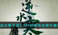 《逆水寒手游》攻略——NPC好感优先提升建议