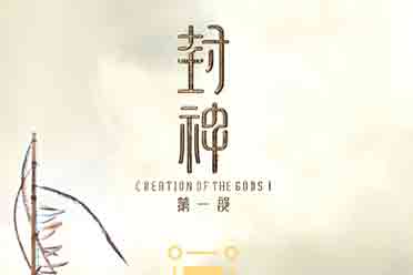 （热议）乌尔善《封神第一部》发布新宣传图:寒耕暑耘明日相见