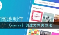 《canva》攻略——创建文件夹方法