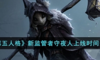 《第五人格》攻略——新监管者守夜人上线时间解析