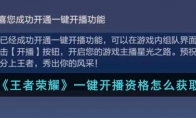 《王者荣耀》攻略——一键开播资格怎么获取