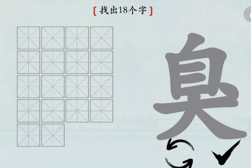 《汉字神操作》汉字之美臭怎么通关