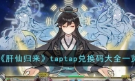 《肝仙归来》攻略——taptap兑换码大全