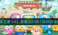 《保卫萝卜4》攻略——周赛2023年7月20日攻略