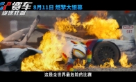 （要点）电影《GT赛车：极速狂飙》“致命赛道”预告 8月11日上映