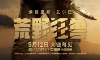 （关注）《荒野狂兽》中国内地定档 5月12日全国上映