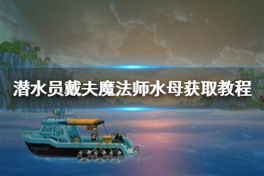 《潜水员戴夫》攻略——魔法师水母获取教程